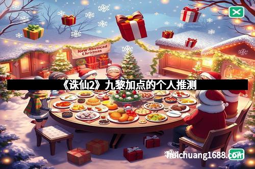 《诛仙2》九黎加点的个人推测